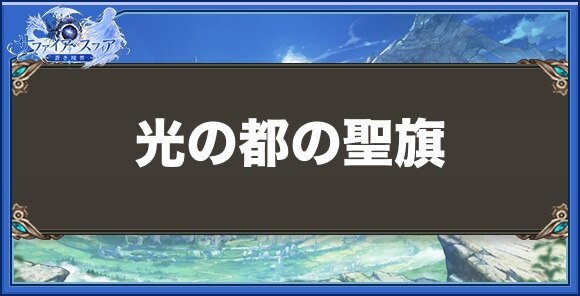 光の都の聖旗の性能と入手方法