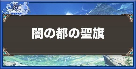 闇の都の聖旗の性能と入手方法