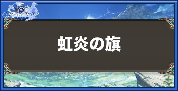 虹炎の旗の性能と入手方法