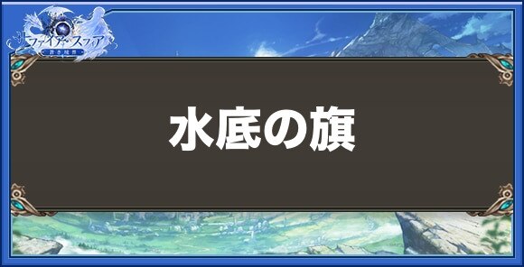 水底の旗の性能と入手方法