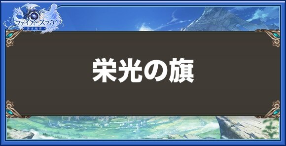 栄光の旗の性能と入手方法