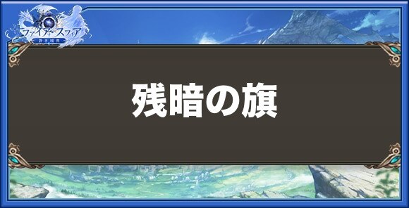 残暗の旗の性能と入手方法