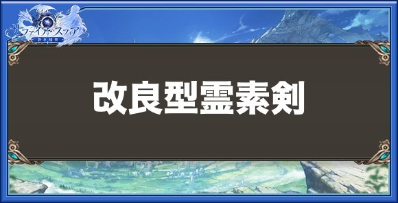 改良型霊素剣の性能と入手方法