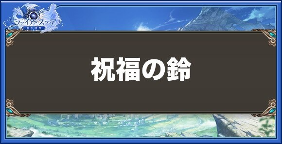 祝福の鈴の性能と入手方法