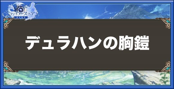 デュラハンの胸鎧の性能と入手方法