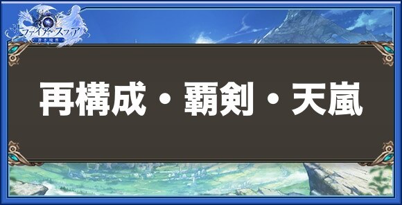 再構成・覇剣・天嵐の性能と入手方法