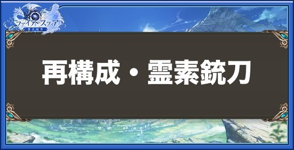 再構成・霊素銃刀の性能と入手方法