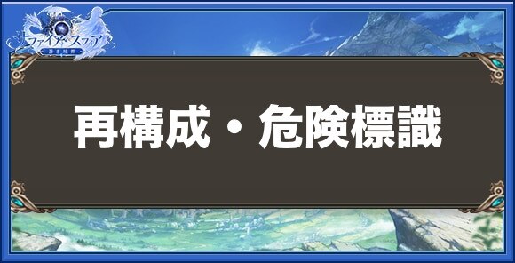 再構成・危険標識の性能と入手方法