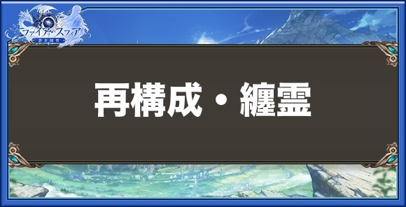 再構成・纏霊の性能と入手方法