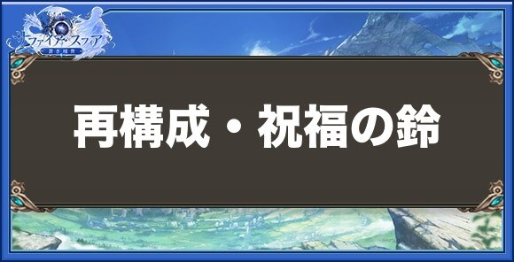 再構成・祝福の鈴の性能と入手方法