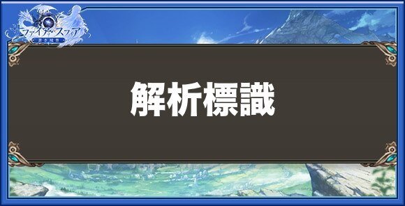 解析標識の性能と入手方法