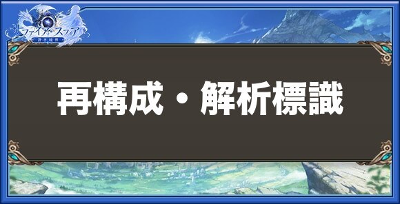 再構成・解析標識の性能と入手方法