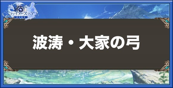 波涛・大家の弓の性能と入手方法