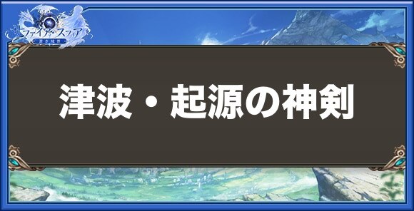 津波・起源の神剣の性能と入手方法