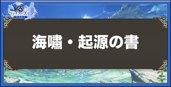 海嘯・起源の書の性能と入手方法