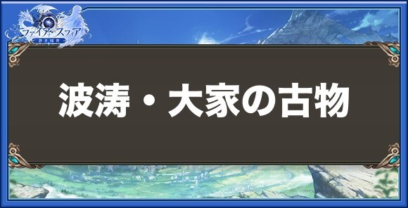 波涛・大家の古物の性能と入手方法