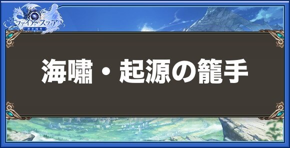 海嘯・起源の籠手の性能と入手方法