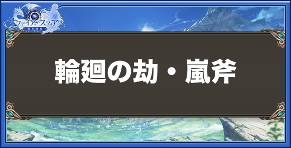 輪廻の劫・嵐斧の性能と入手方法