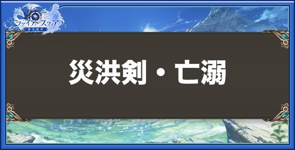 災洪剣・亡溺の性能と入手方法