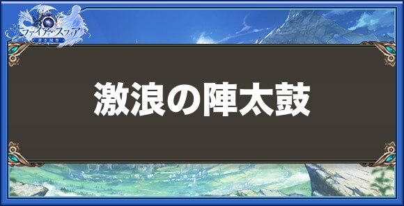 激浪の陣太鼓の性能と入手方法