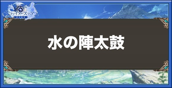 水の陣太鼓の性能と入手方法