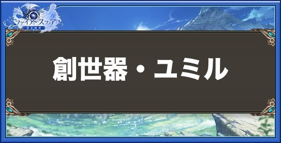 創世器・ユミルの性能と入手方法