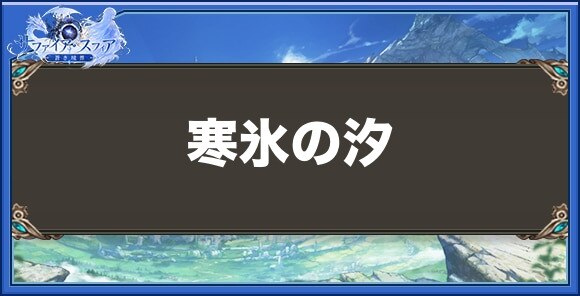 寒氷の汐の性能と入手方法