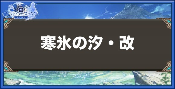 寒氷の汐・改の性能と入手方法