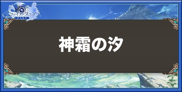 神霜の汐の性能と入手方法