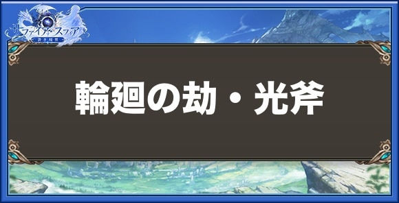 輪廻の劫・光斧の性能と入手方法