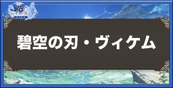 碧空の刃・ヴィケムの性能と入手方法
