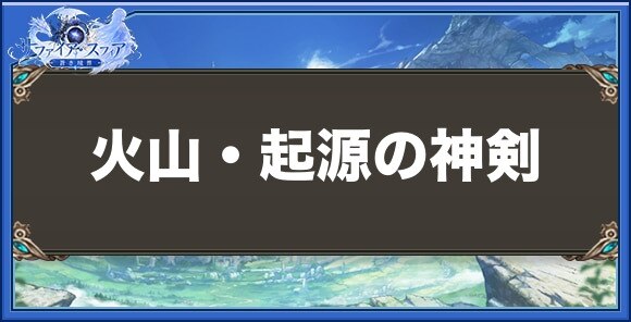 火山・起源の神剣の性能と入手方法