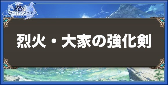 烈火・大家の強化剣の性能と入手方法