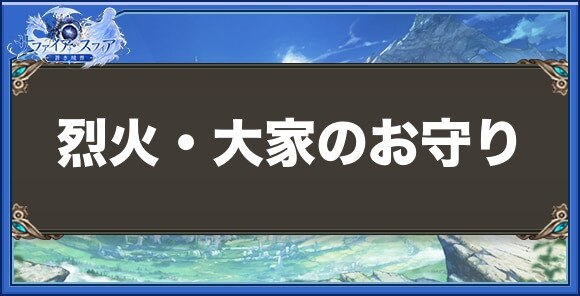 烈火・大家のお守りの性能と入手方法