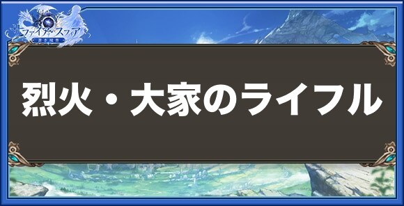烈火・大家のライフルの性能と入手方法