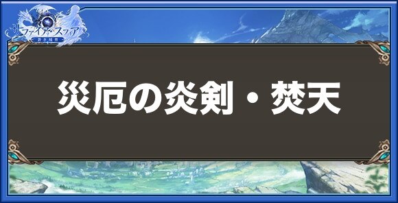 災厄の炎剣・焚天の性能と入手方法