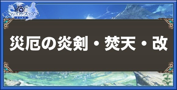 災厄の炎剣・焚天・改の性能と入手方法