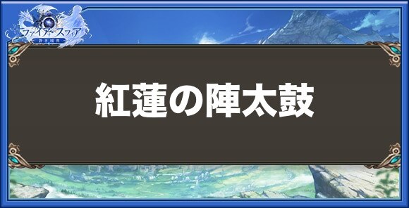 紅蓮の陣太鼓の性能と入手方法