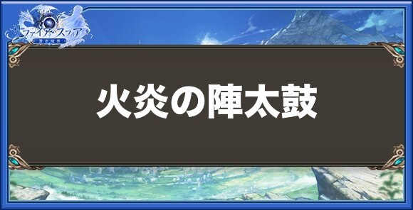 火炎の陣太鼓の性能と入手方法