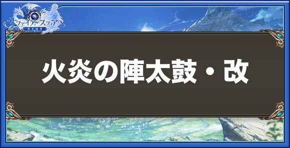 火炎の陣太鼓・改の性能と入手方法