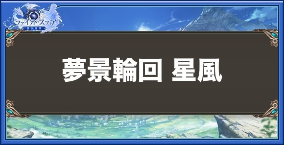 夢景輪回 星風の性能と入手方法