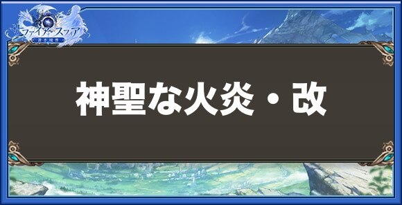 神聖な火炎・改の性能と入手方法
