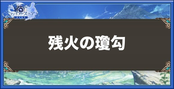 残火の瓊勾の性能と入手方法