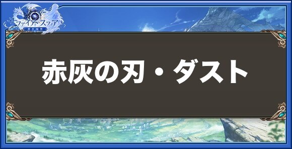 赤灰の刃・ダストの性能と入手方法