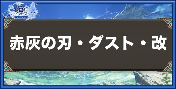 赤灰の刃・ダスト・改の性能と入手方法