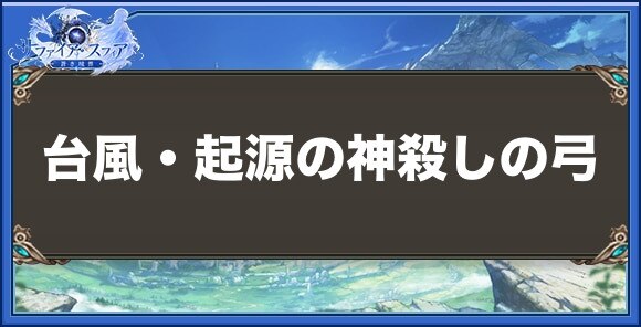 台風・起源の神殺しの弓の性能と入手方法