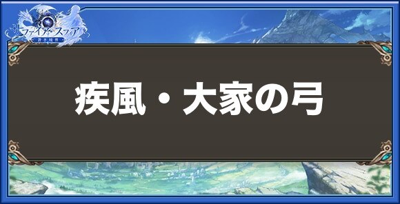 疾風・大家の弓の性能と入手方法