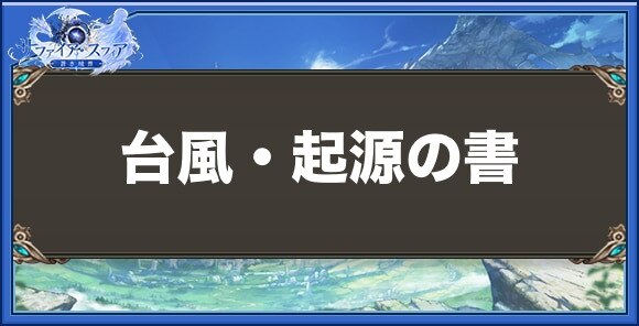 台風・起源の書の性能と入手方法