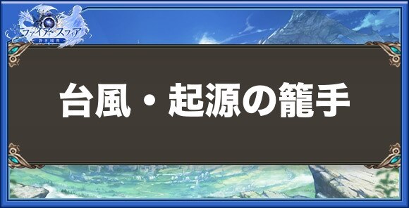 台風・起源の籠手の性能と入手方法