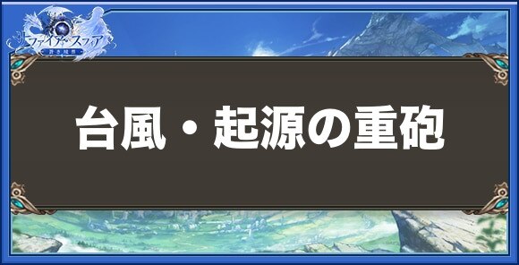 台風・起源の重砲の性能と入手方法